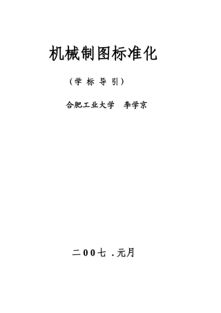 文稿 机械制图标准化