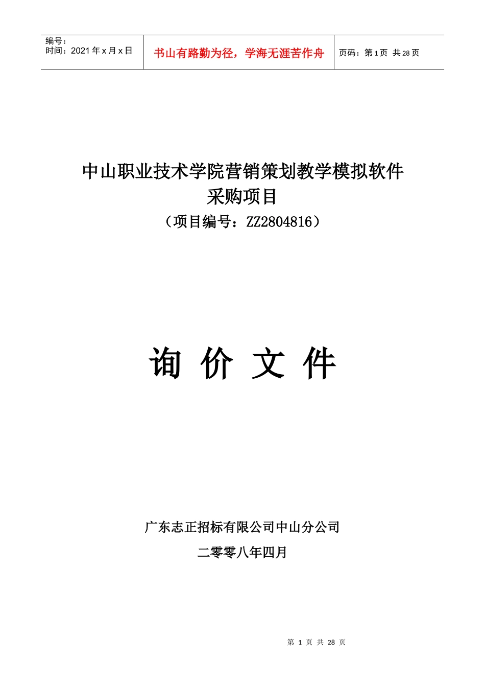 中山职业技术学院营销策划教学模拟软件采购项目_第1页