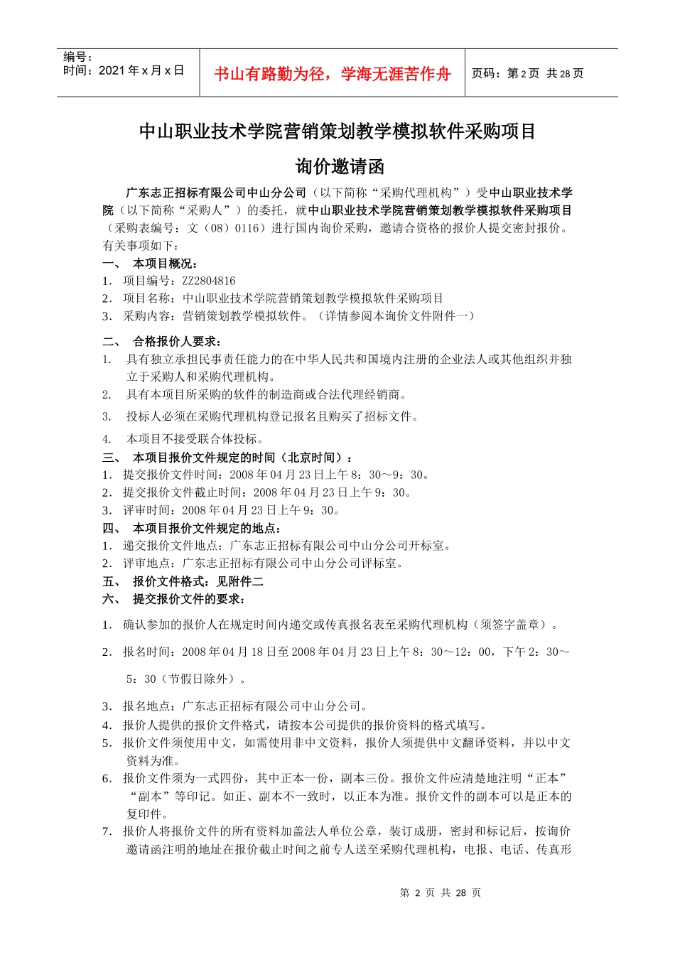 中山职业技术学院营销策划教学模拟软件采购项目_第2页