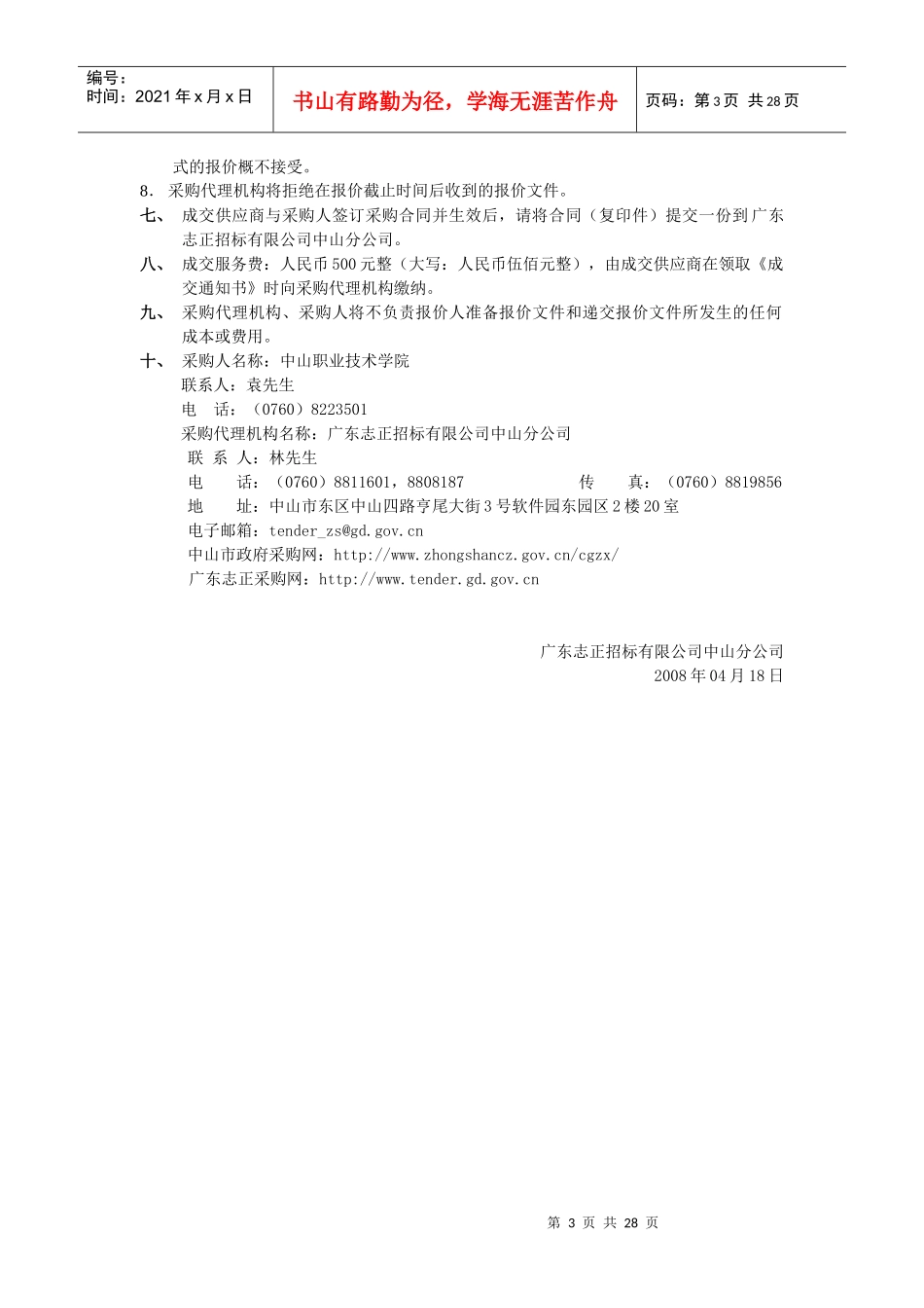 中山职业技术学院营销策划教学模拟软件采购项目_第3页