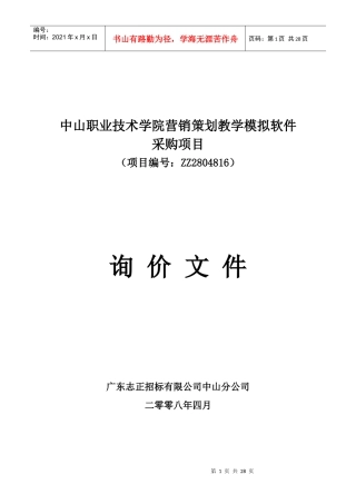 中山职业技术学院营销策划教学模拟软件采购项目