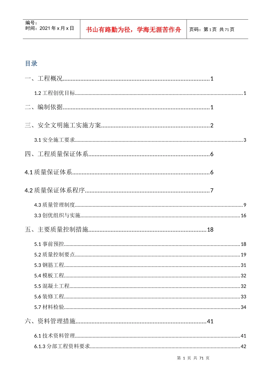 工程创优方案_第1页