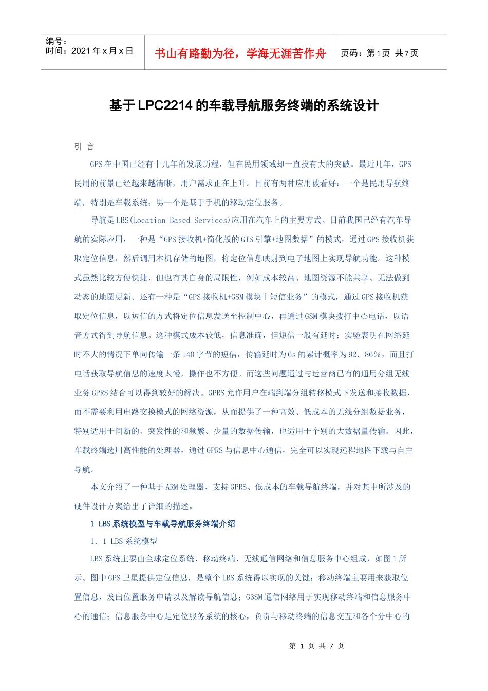基于lpc2214的车载导航服务终端的系统设计_第1页