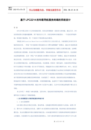 基于lpc2214的车载导航服务终端的系统设计