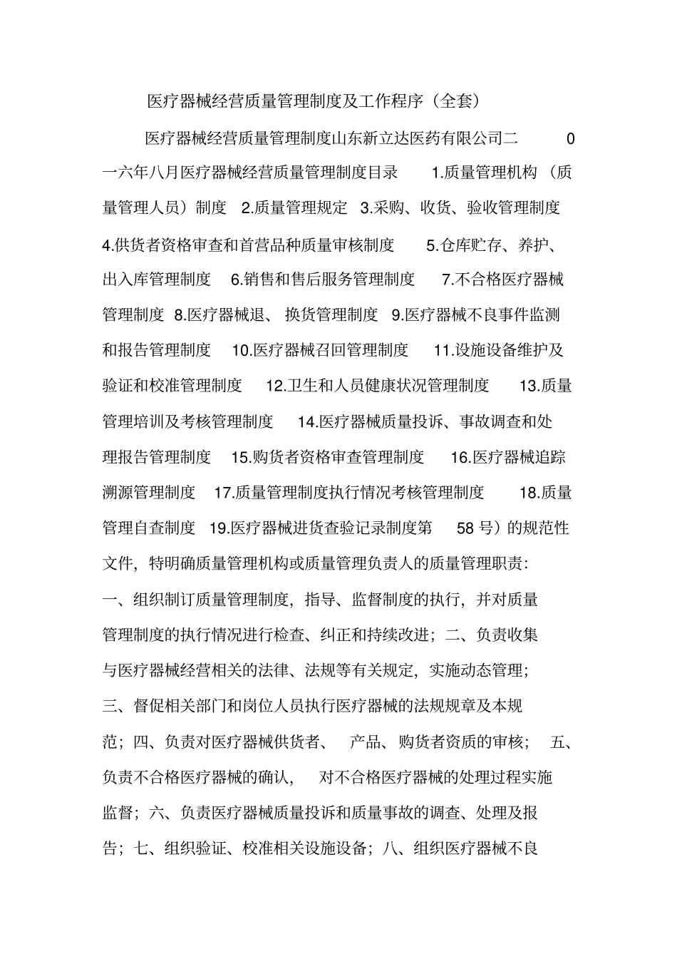 医疗器械经营质量管理制度及工作程序(全套).doc_第1页