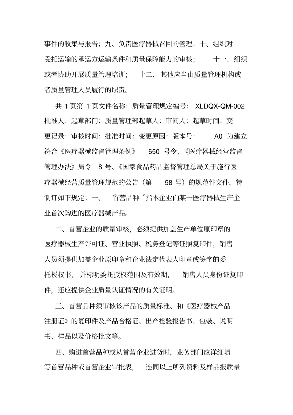 医疗器械经营质量管理制度及工作程序(全套).doc_第2页