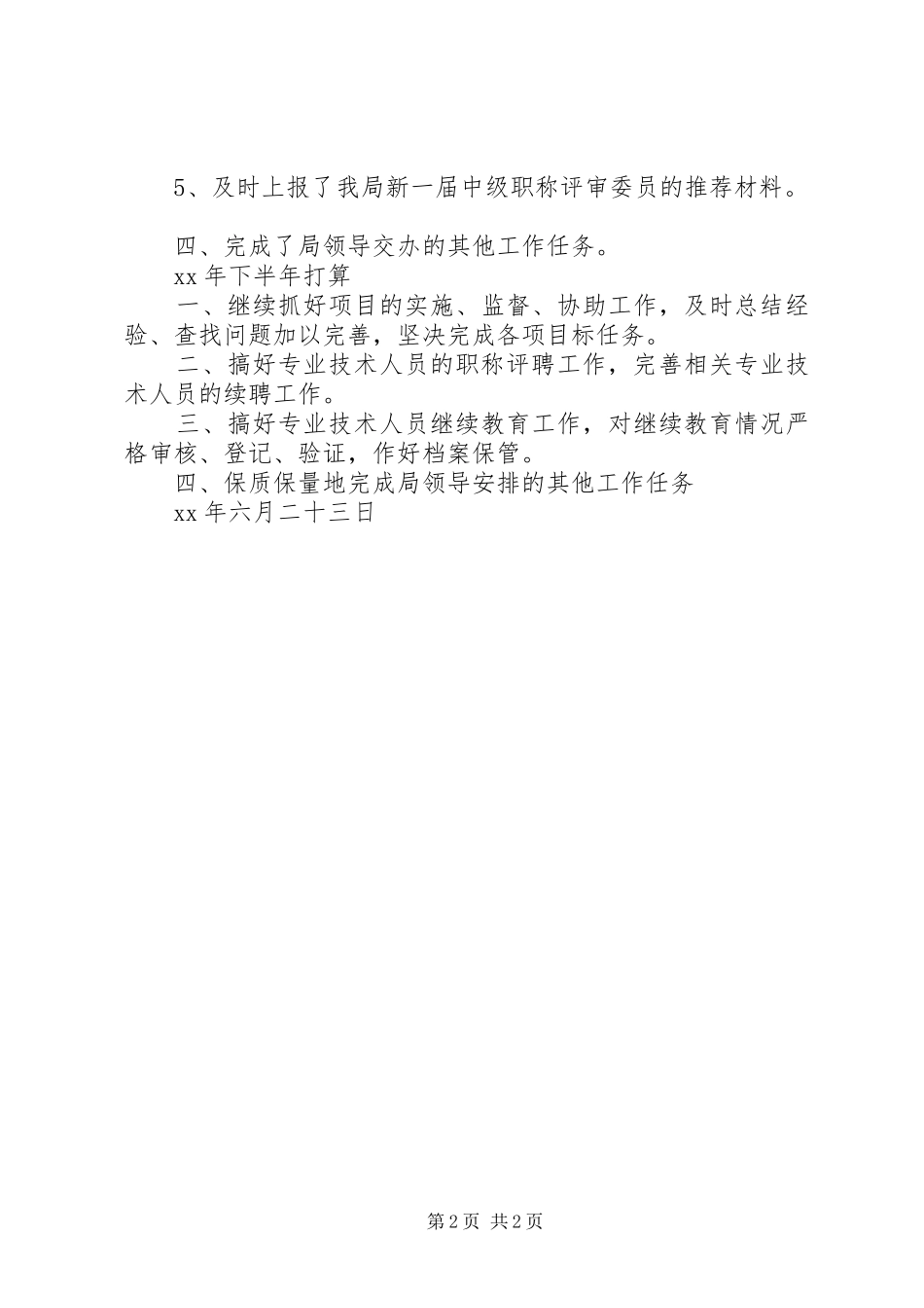 农业局科教科上半年工作总结总结_第2页