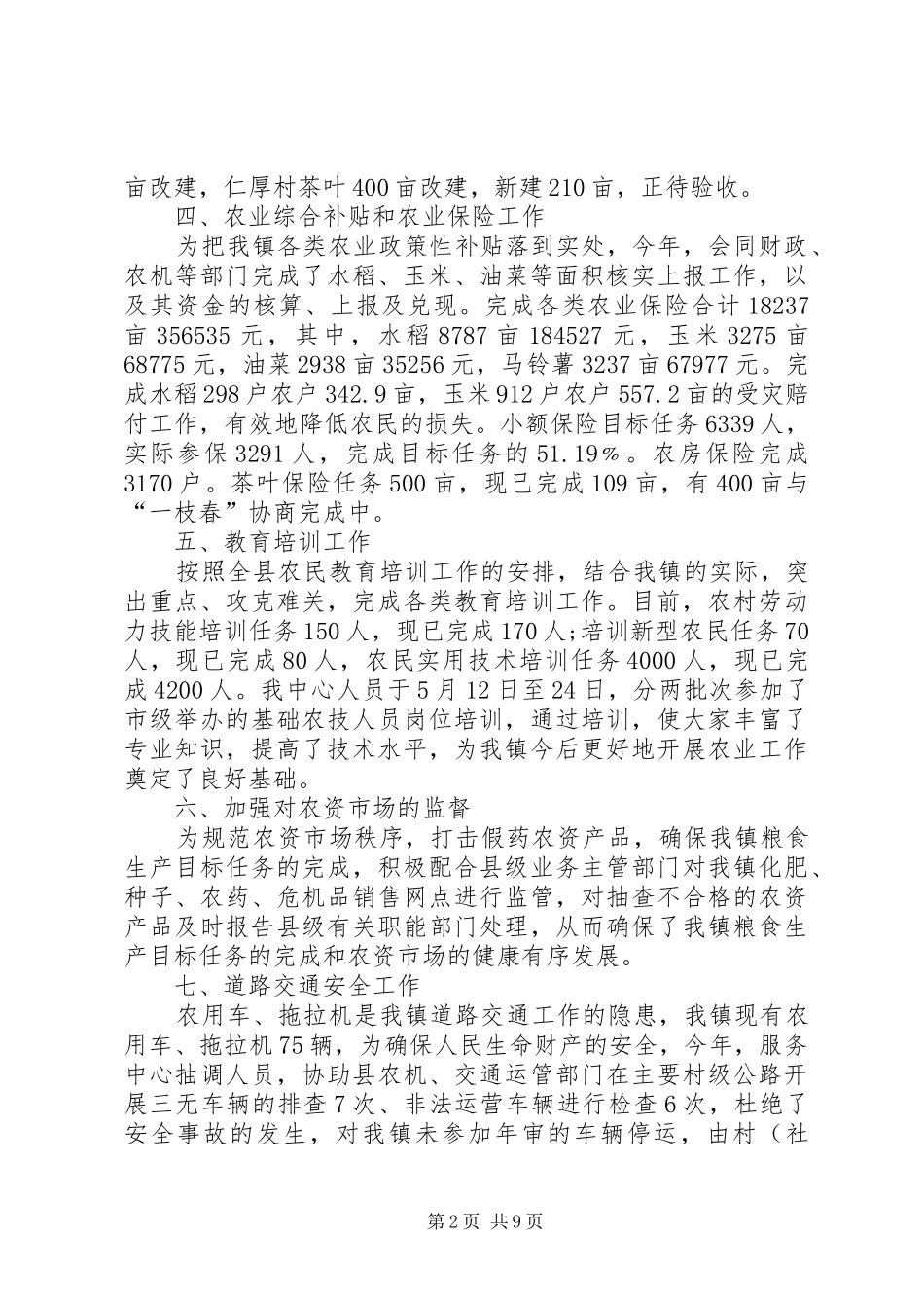 农业服务中心工作总结范文_第2页