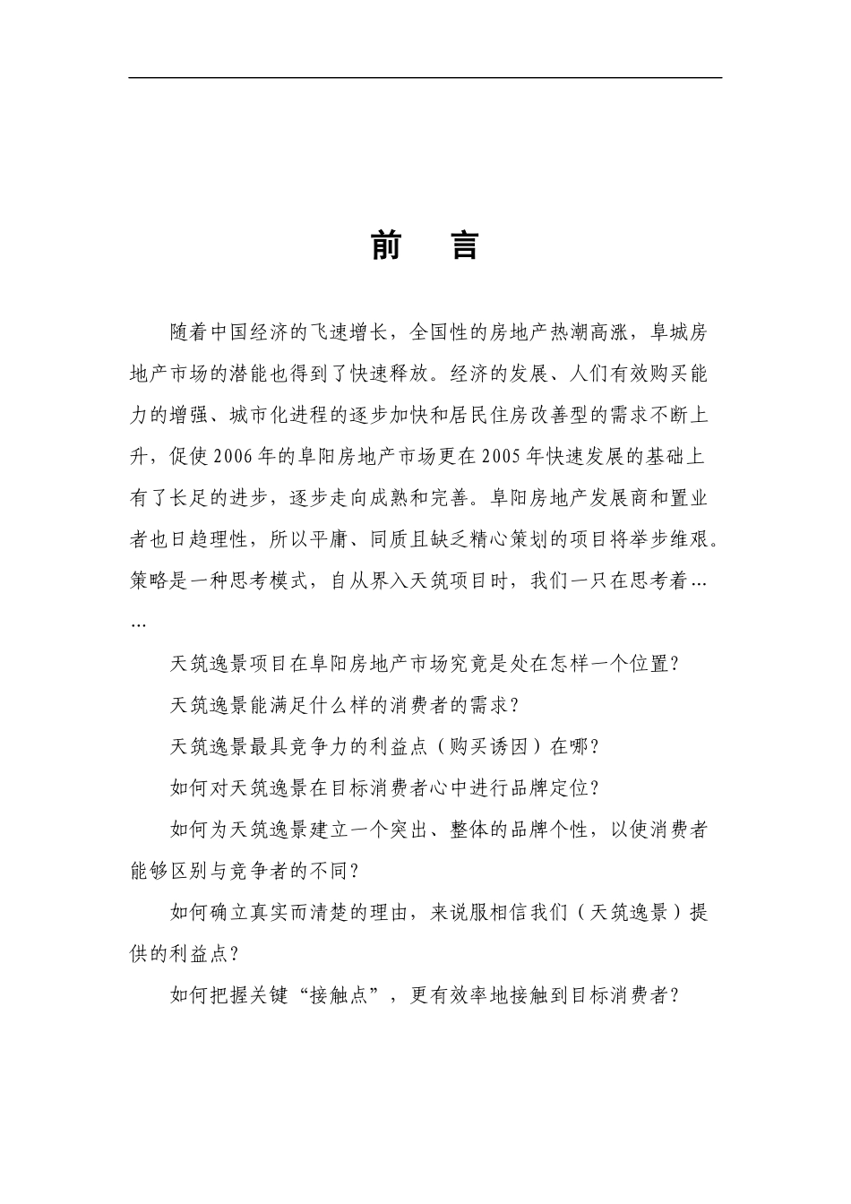 安徽阜阳天筑逸景项目营销推广方案报告-83DOC_第2页