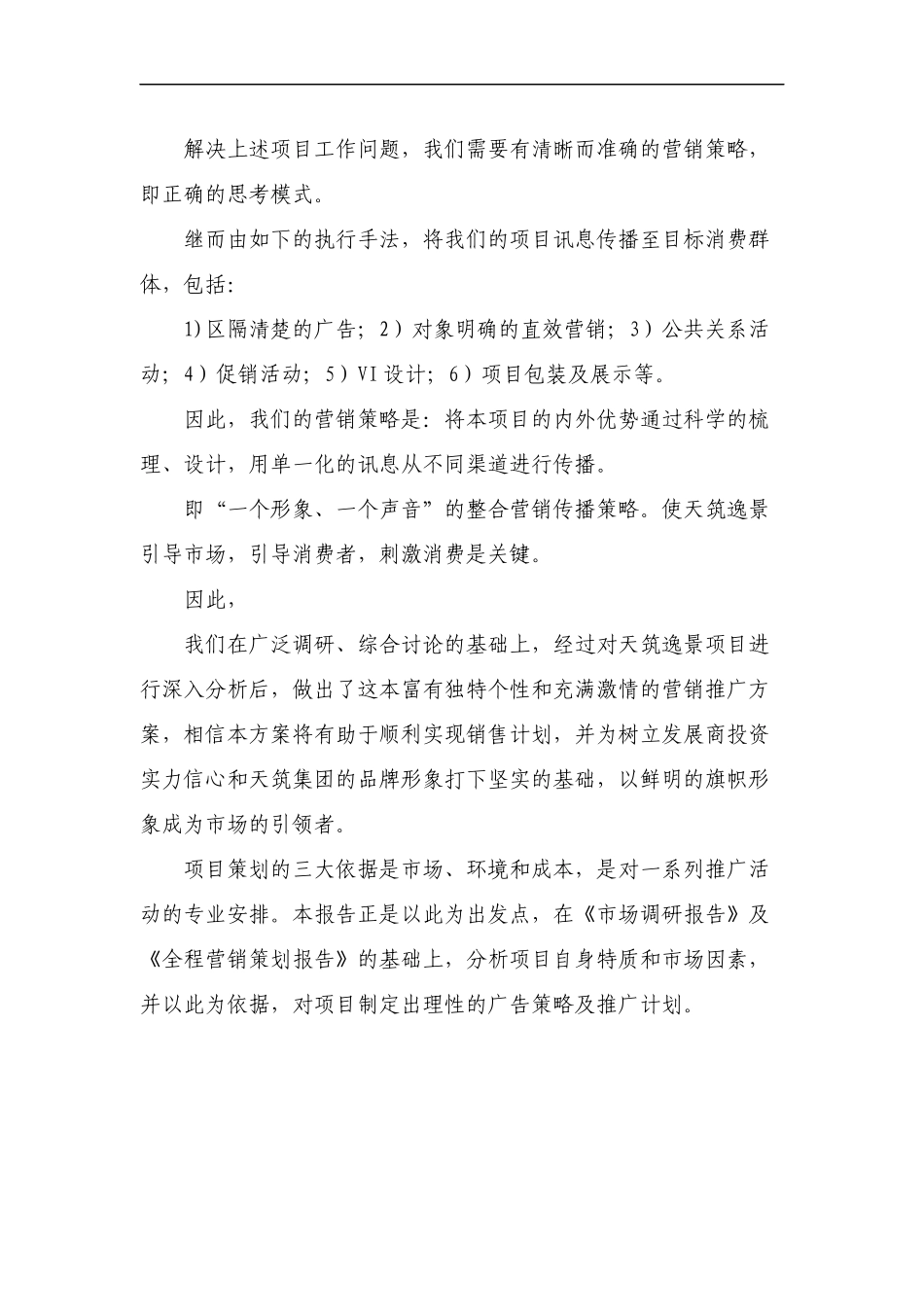 安徽阜阳天筑逸景项目营销推广方案报告-83DOC_第3页
