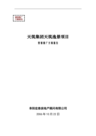 安徽阜阳天筑逸景项目营销推广方案报告-83DOC