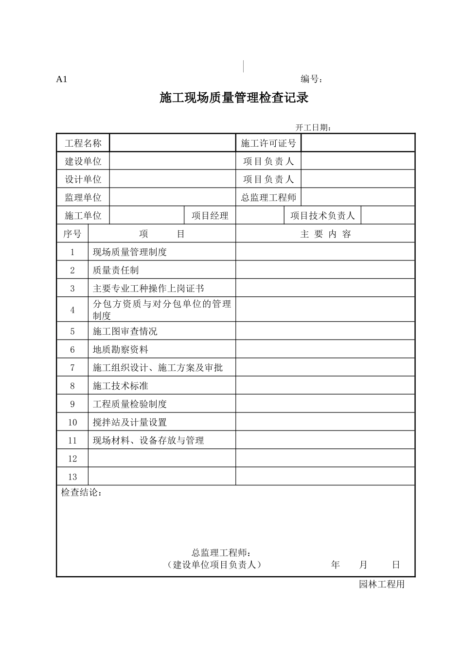 新版园林绿化工程施工全套表格_第2页