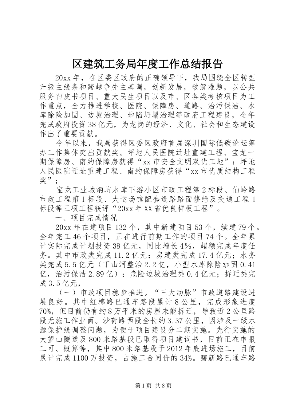 区建筑工务局年度工作总结报告_第1页