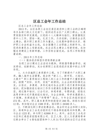 区总工会年工作总结