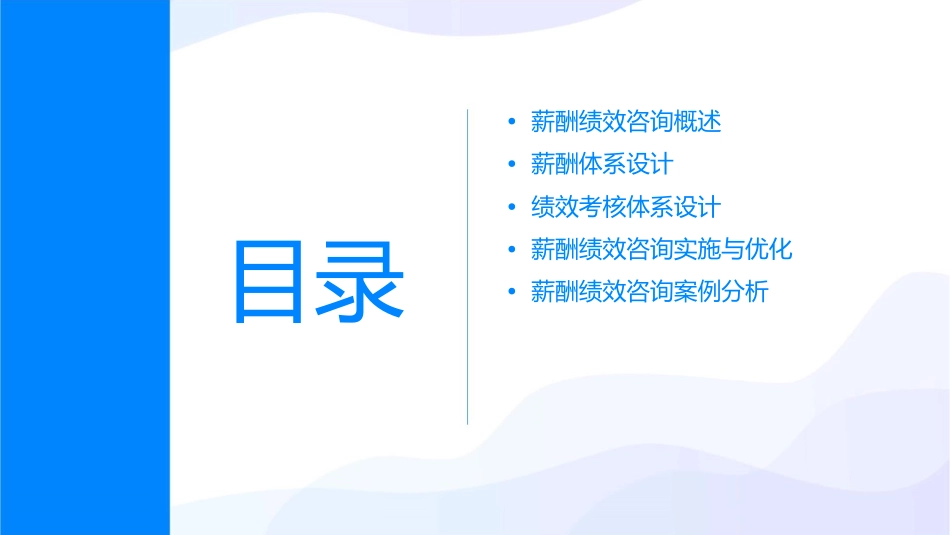 薪酬绩效咨询方法课件_第2页