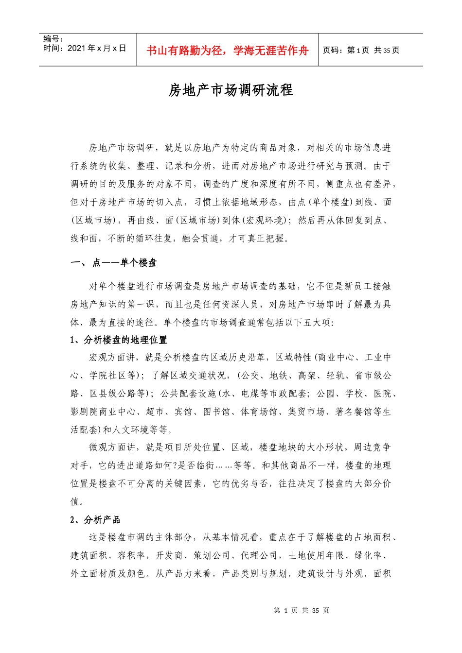 八、房地产市场调研流程_第1页