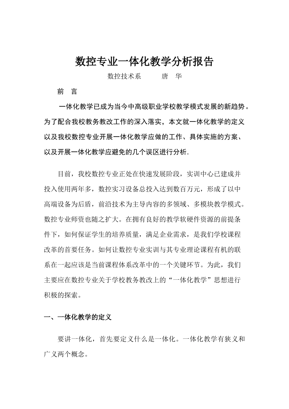 数控专业一体化教学分析报告_第1页