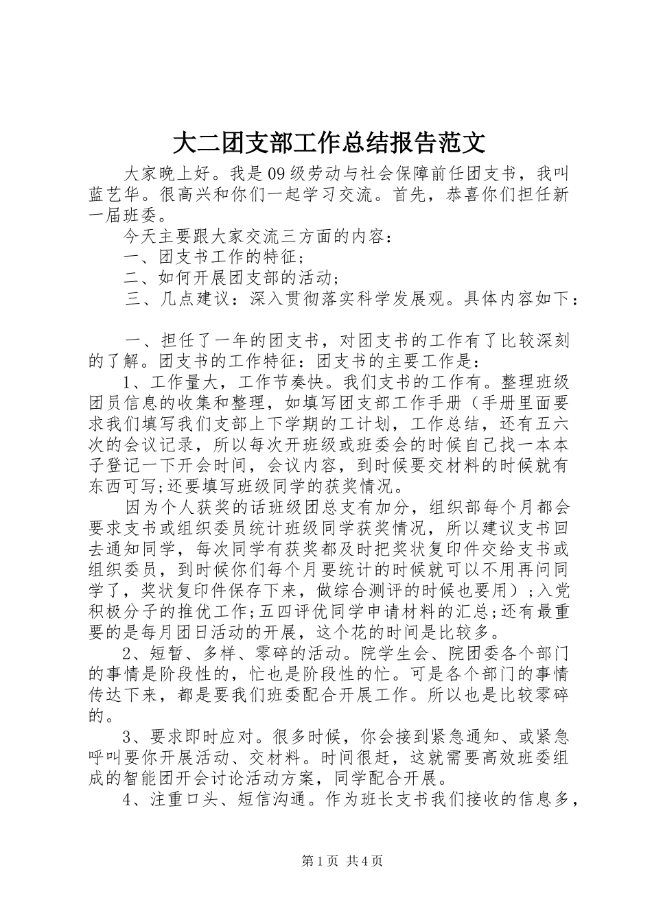 大二团支部工作总结报告范文_第1页