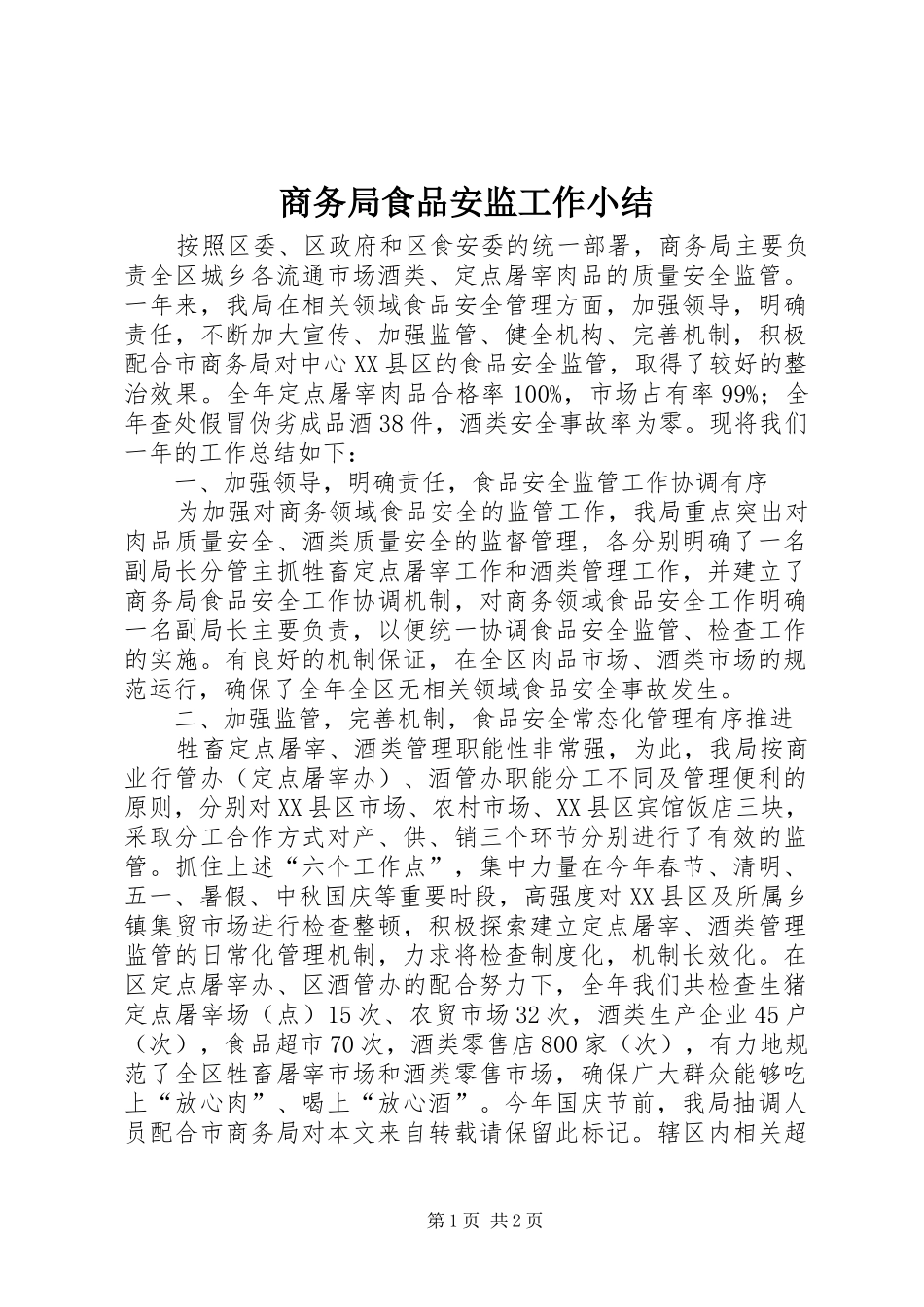 商务局食品安监工作小结_第1页