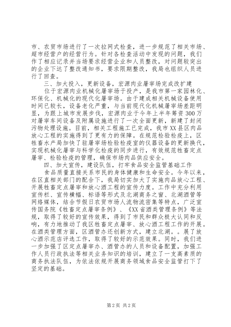 商务局食品安监工作小结_第2页