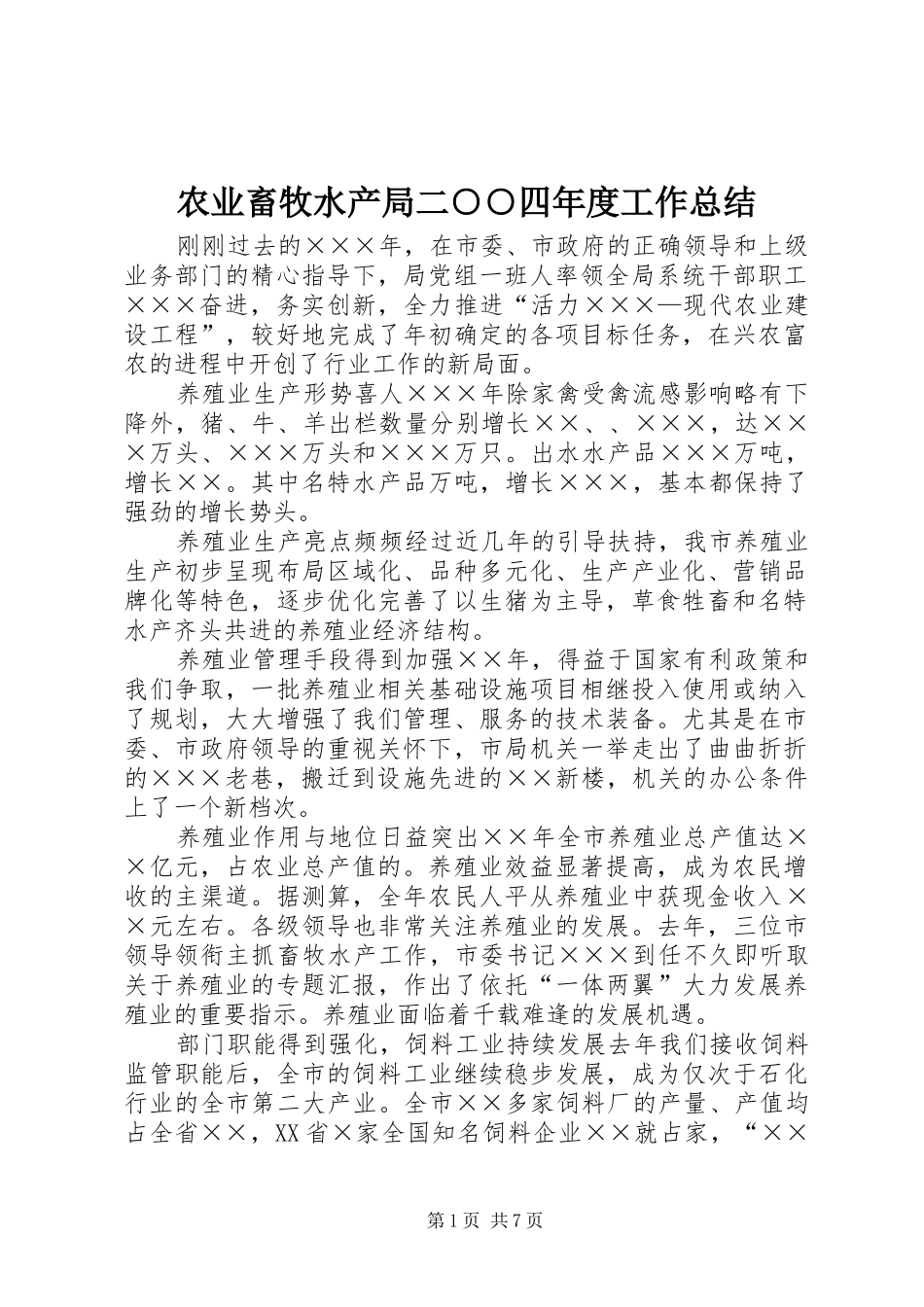 农业畜牧水产局二○○四年度工作总结_第1页