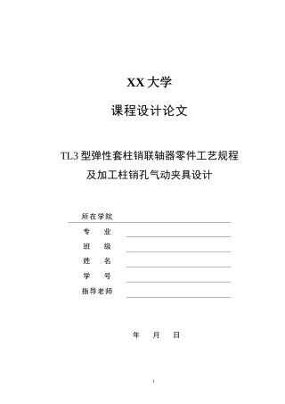 TL型弹性套柱销联轴器零件工艺规程及加工柱销孔气动夹具设计
