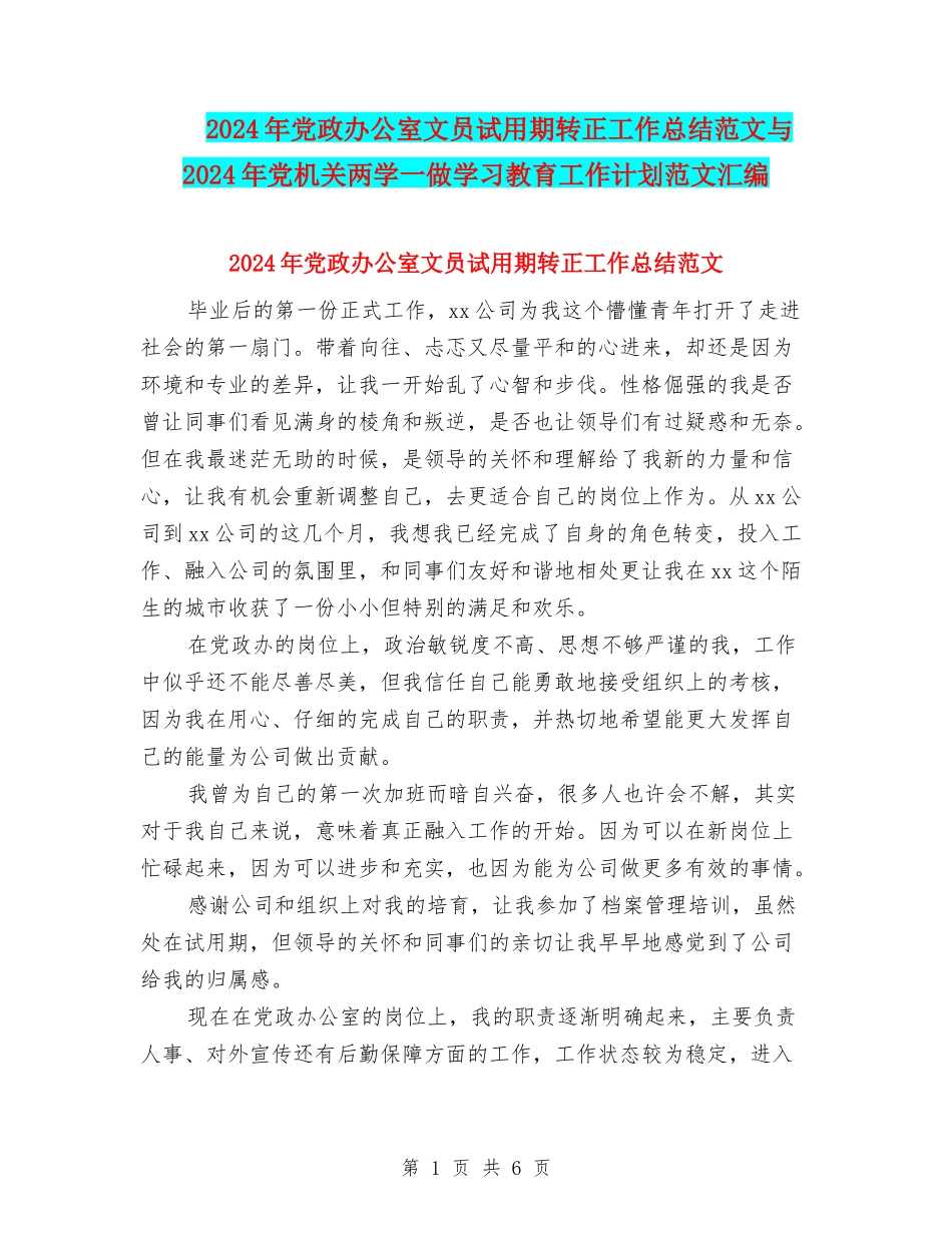 2024年党政办公室文员试用期转正工作总结范文与2024年党机关两学一做学习教育工作计划范文汇编_第1页