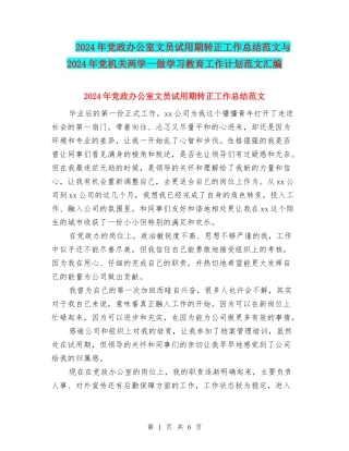 2024年党政办公室文员试用期转正工作总结范文与2024年党机关两学一做学习教育工作计划范文汇编