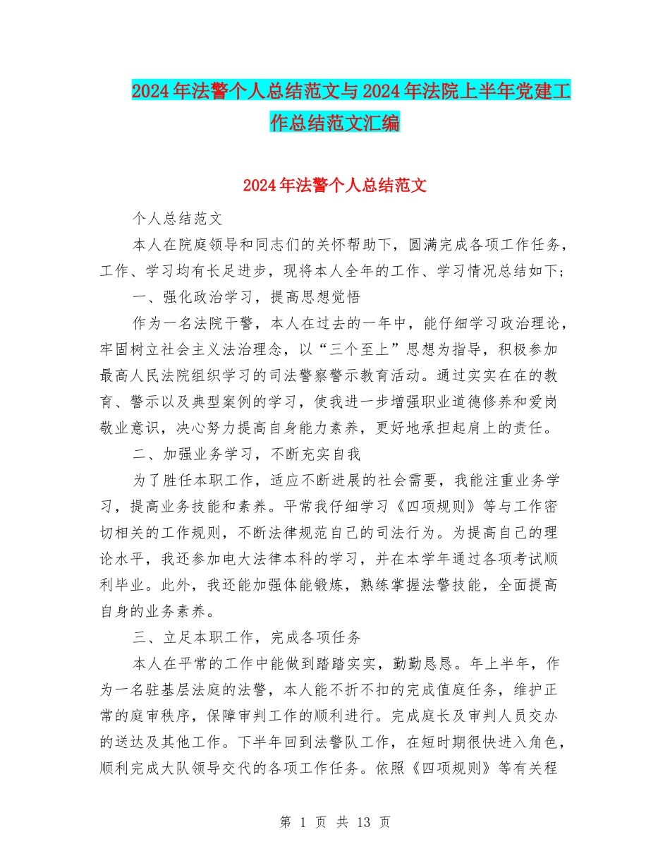 2024年法警个人总结范文与2024年法院上半年党建工作总结范文汇编_第1页