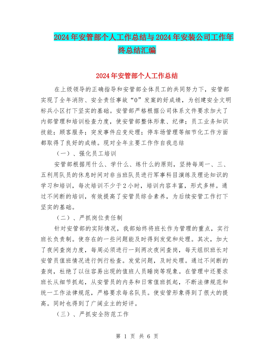 2024年安管部个人工作总结与2024年安装公司工作年终总结汇编_第1页