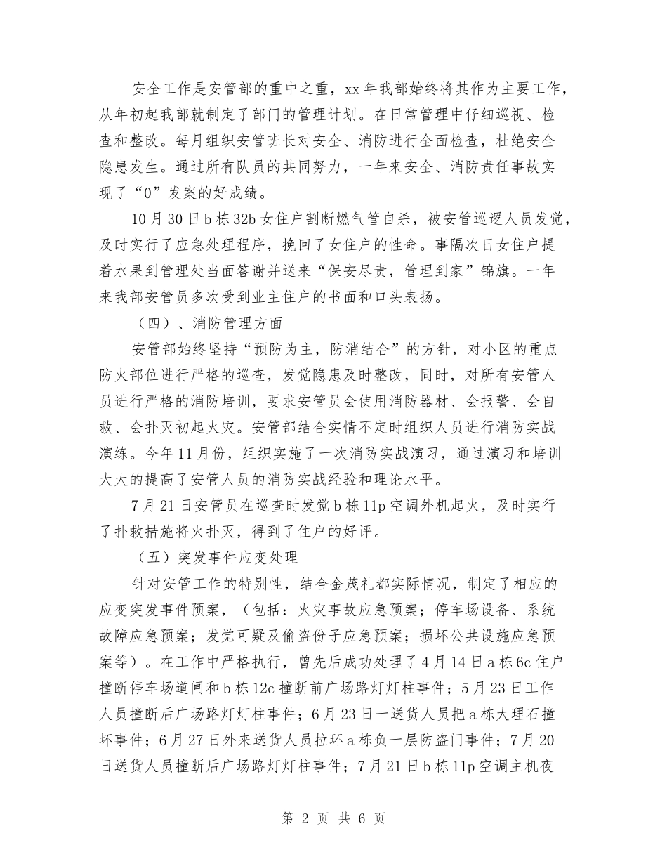 2024年安管部个人工作总结与2024年安装公司工作年终总结汇编_第2页