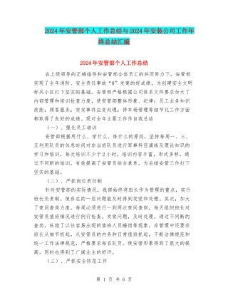 2024年安管部个人工作总结与2024年安装公司工作年终总结汇编