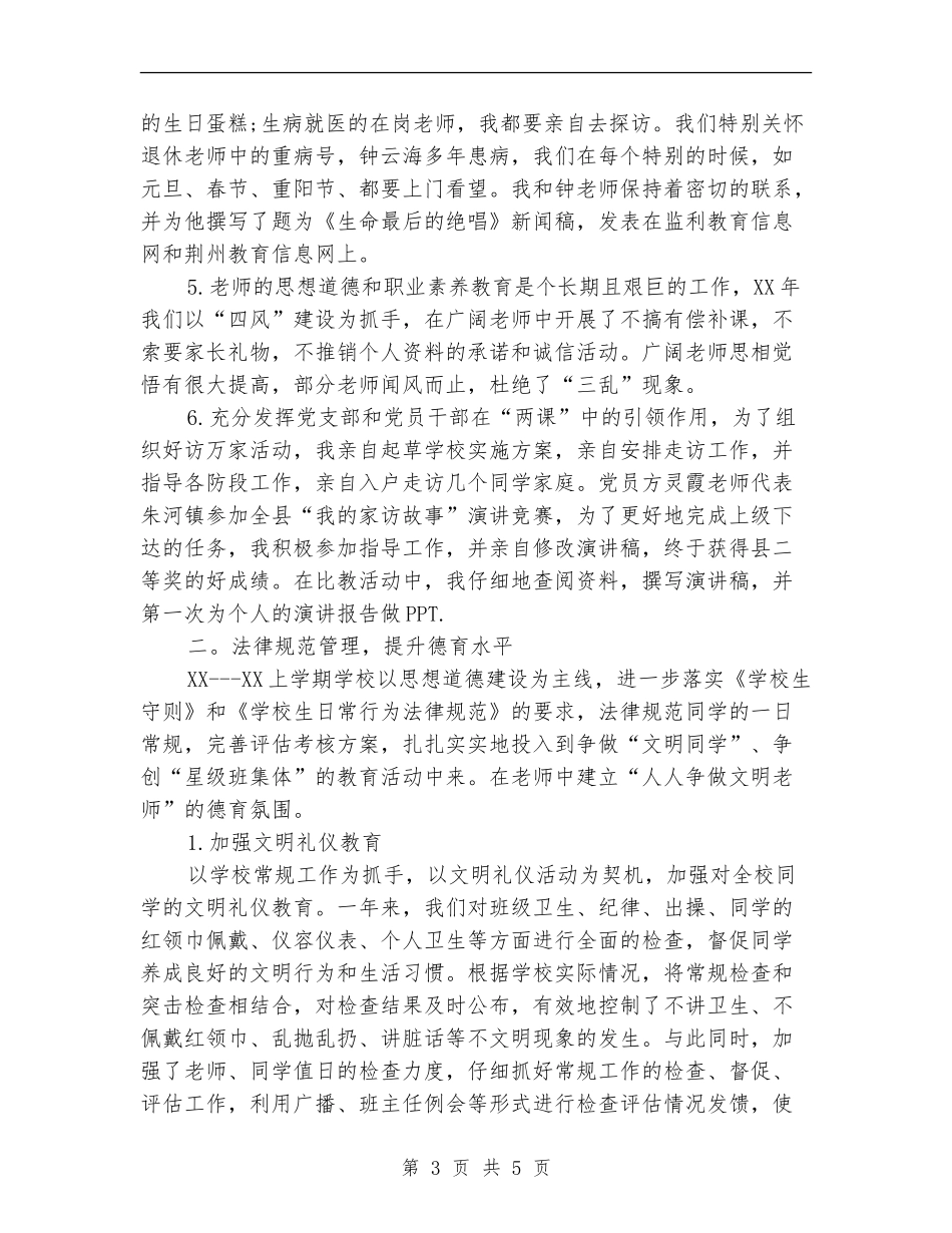 2024年学校支部书记个人述职报告范文_第3页