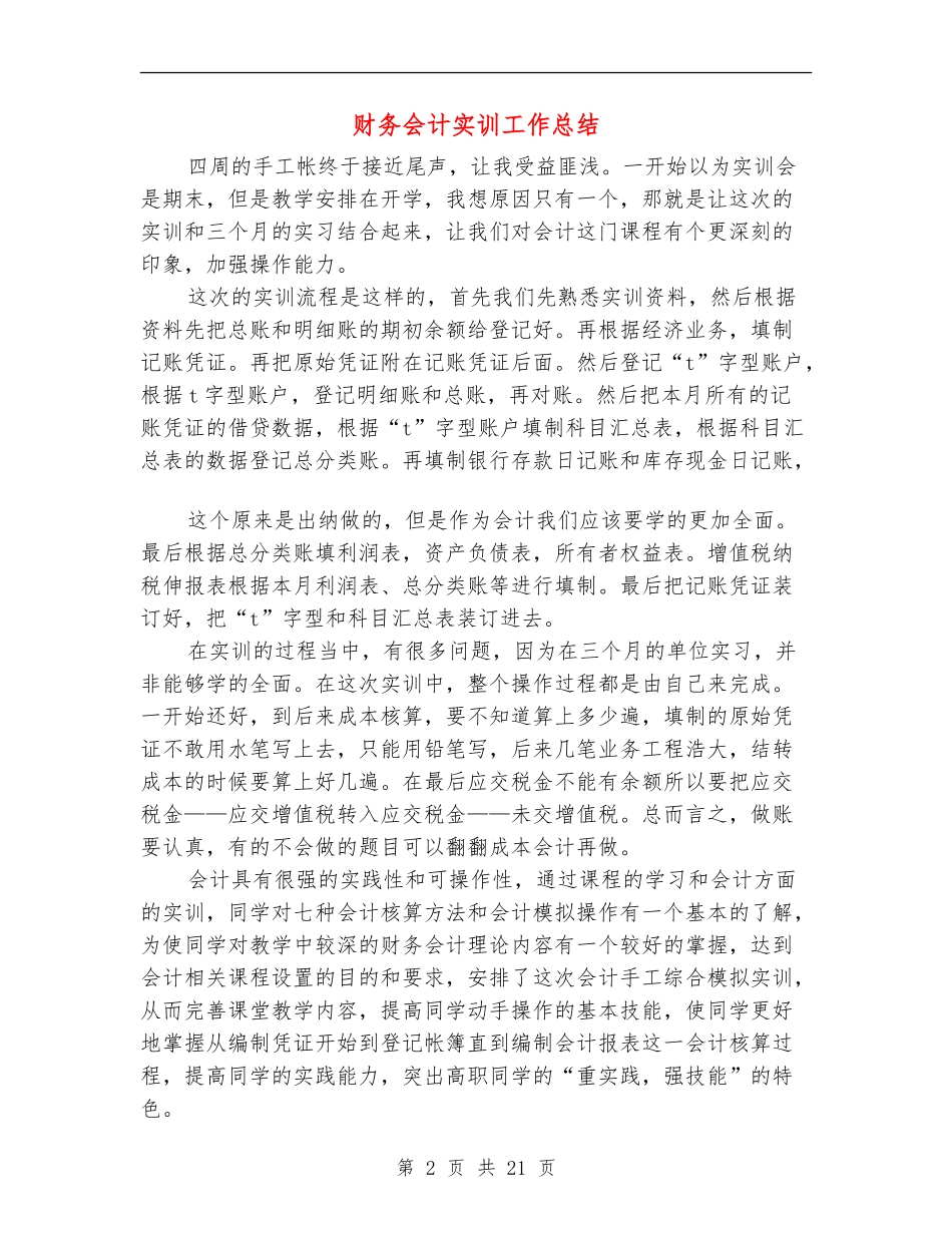财务会计实训工作总结(多篇范本)_第2页