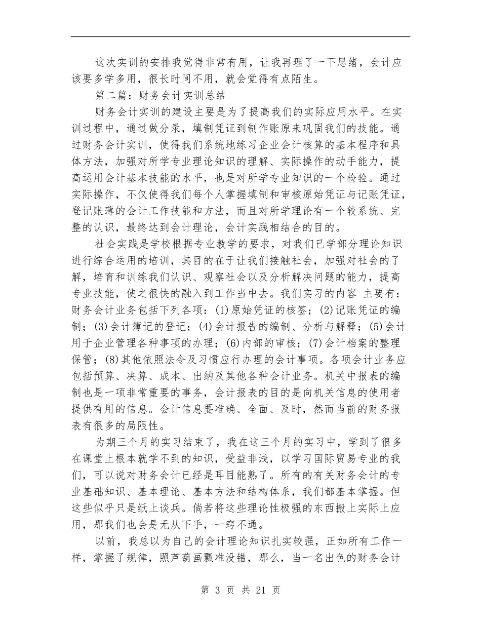 财务会计实训工作总结(多篇范本)_第3页
