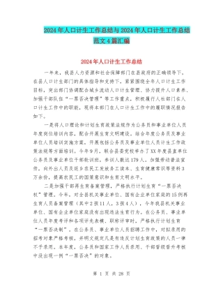 2024年人口计生工作总结与2024年人口计生工作总结范文4篇汇编