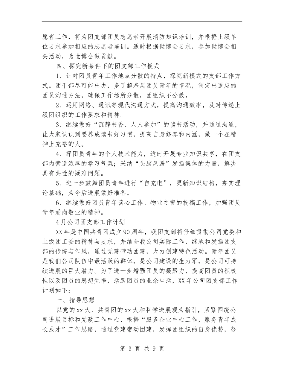 公司团支部工作计划3篇_第3页