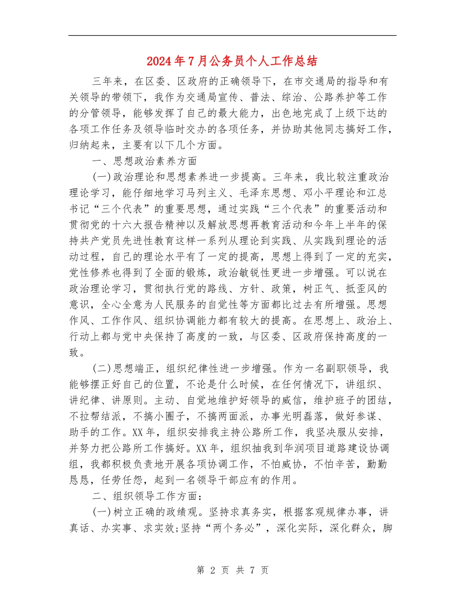 2024年7月公务员个人工作总结【新版】_第2页