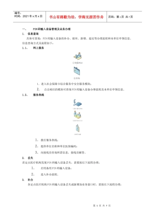 PIN码输入设备管理及业务办理
