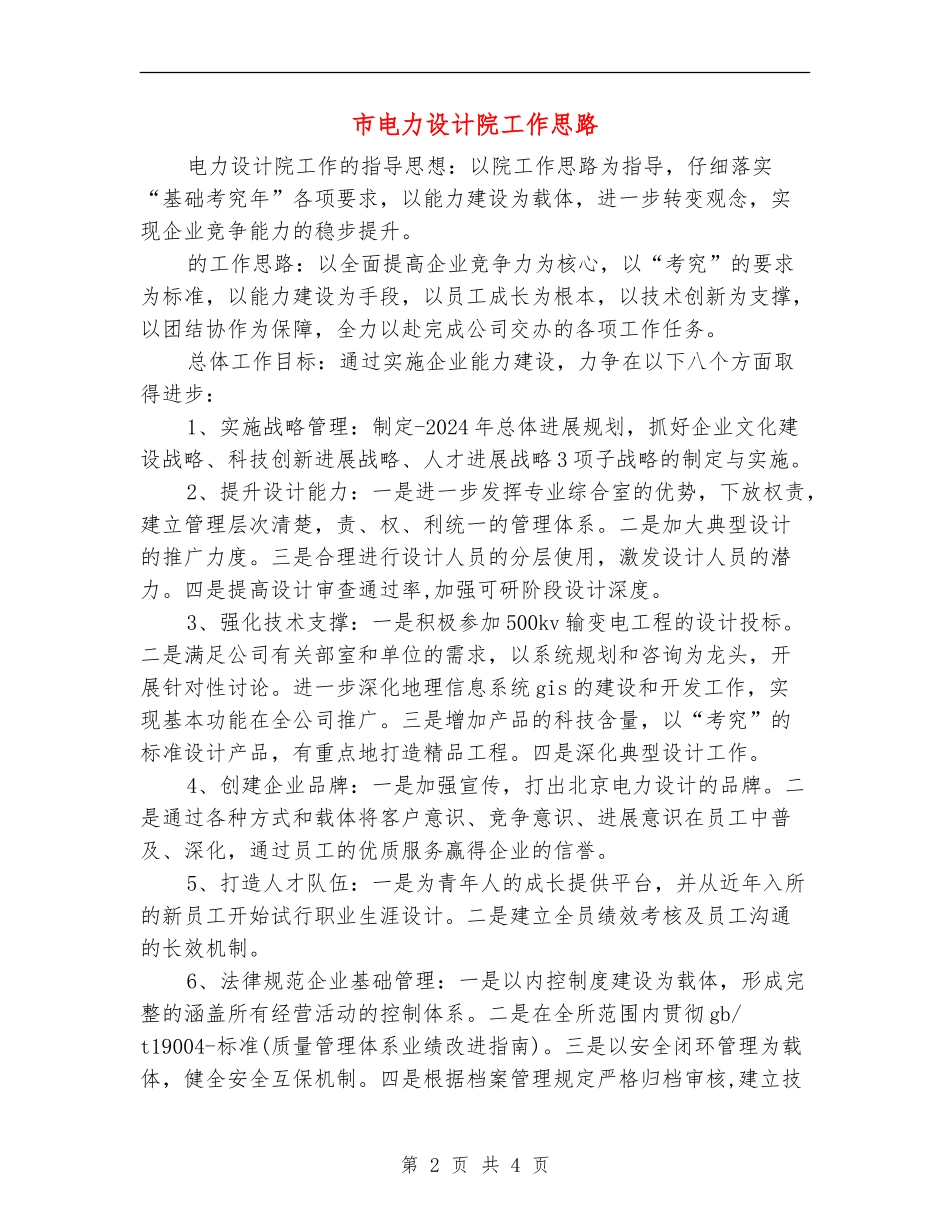 市电力设计院工作思路_第2页