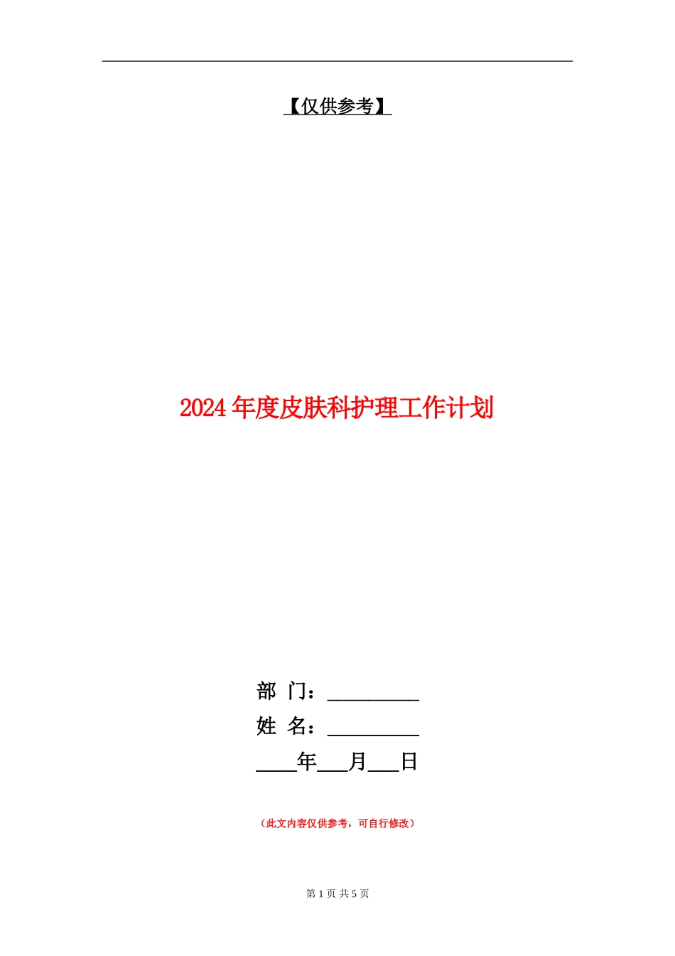 2024年度皮肤科护理工作计划_第1页