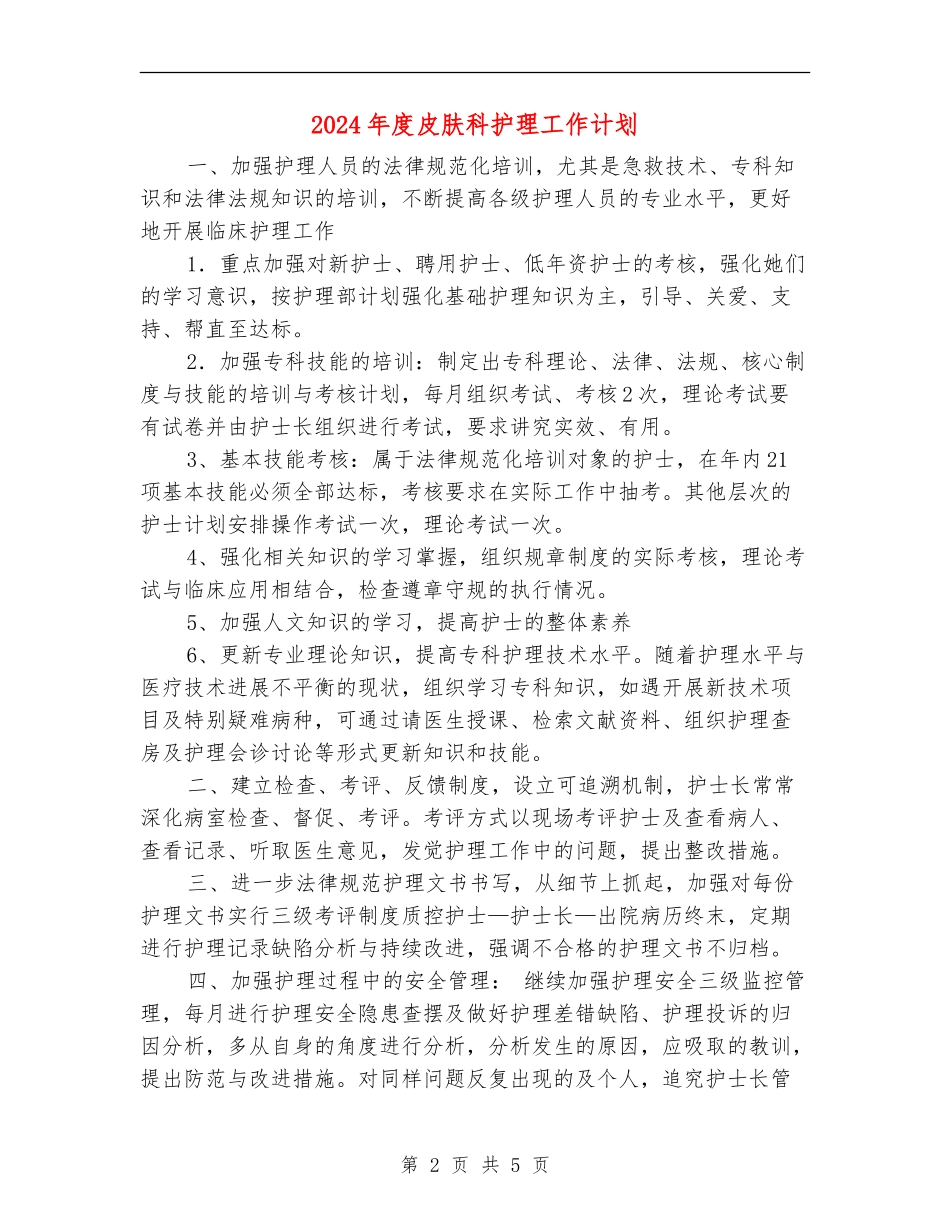 2024年度皮肤科护理工作计划_第2页