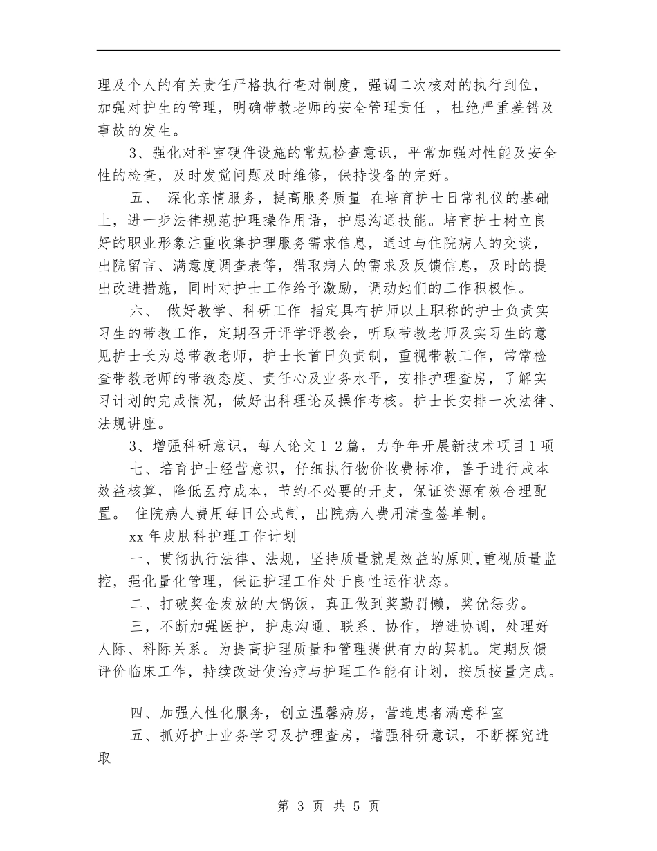 2024年度皮肤科护理工作计划_第3页