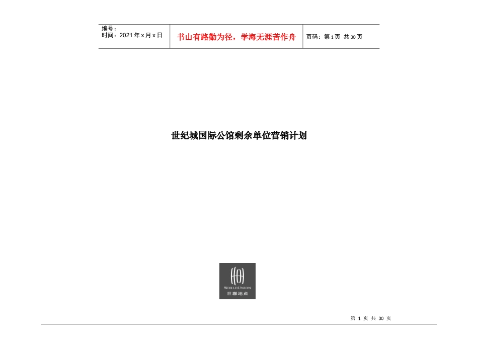 世纪城国际公馆营销计划_第1页