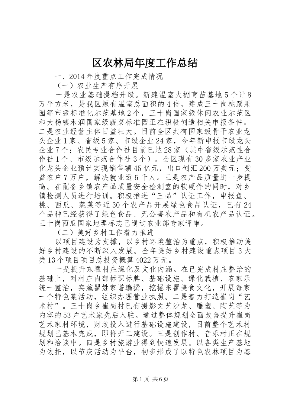 区农林局年度工作总结_第1页