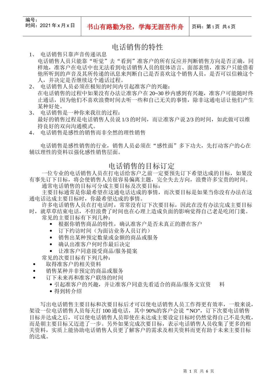 【市场营销】电话销售实战技巧_第1页