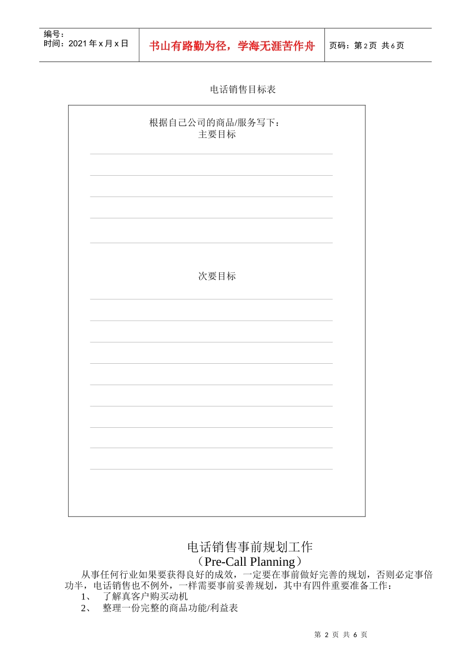 【市场营销】电话销售实战技巧_第2页