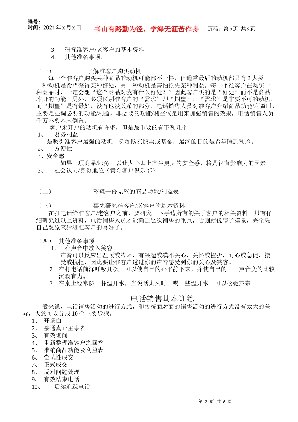 【市场营销】电话销售实战技巧_第3页