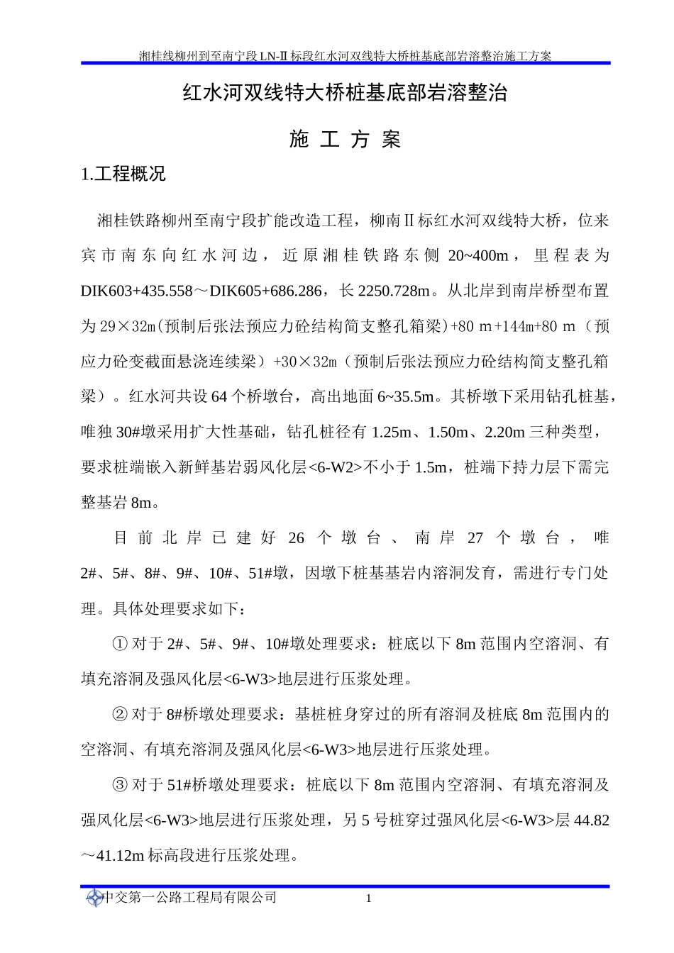 岩溶整治施工方案_第1页