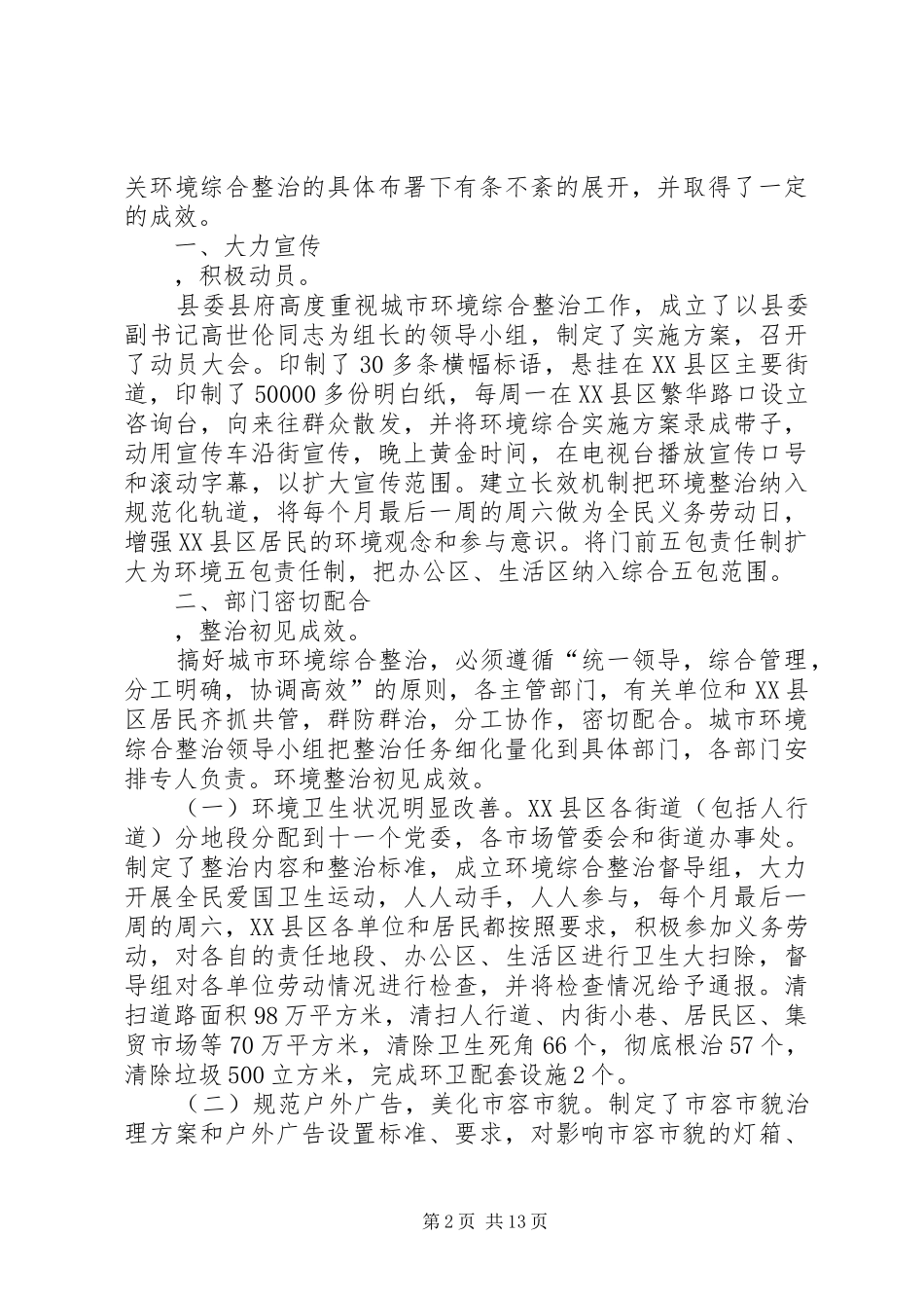 城乡环境大整治总结汇报六篇_第2页
